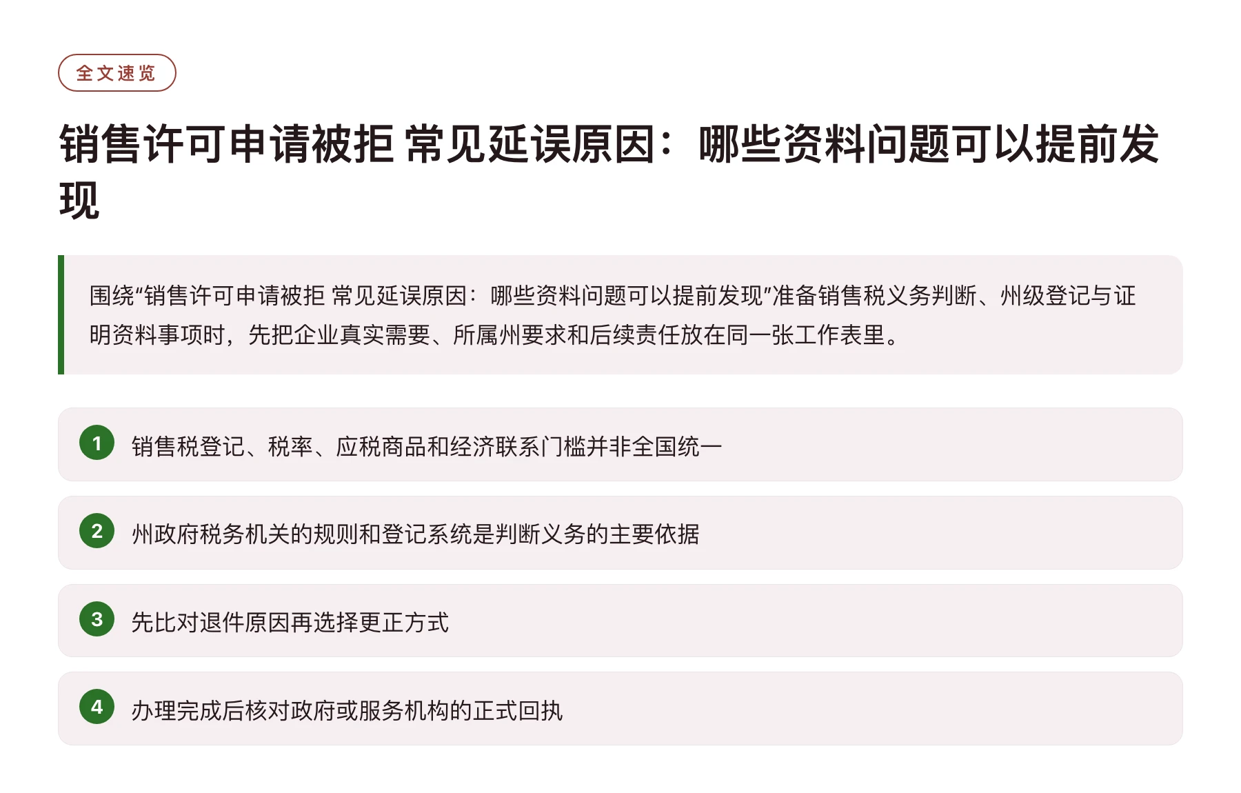 销售许可申请被拒 常见延误原因：哪些资料问题可以提前发现——全文要点速览